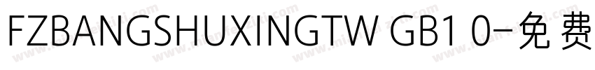 FZBANGSHUXINGTW GB1 0字体转换